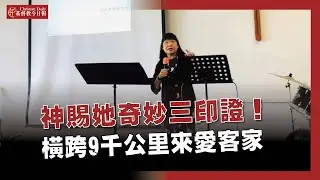 橫跨9000公里的愛！神的三印證，她寧捨優渥紐西蘭回到苗栗銅鑼愛客家