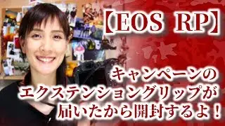 【EOS RP】キャンペーンのエクステンショングリップが届いたので開封するよ！