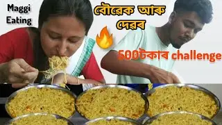 Maggi Eating Challenge | দেৱৰৰ লগত । কোন হাৰিল কোন জিকিলে 😩😅 #maggichallenge  #eating  #challenge