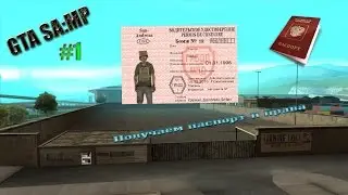 GTA SA:MP #1  Получаем паспорт/права