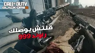أقوى قلتش لفل حاليًا تشوبر ما تخلص وسولو الحق قبل ما يقفل بالتحديث بلاك أوبس 6 !