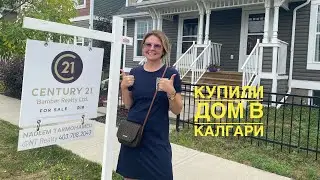 #135 Купила дом в Калгари , пока муж был на работе . Часть 2