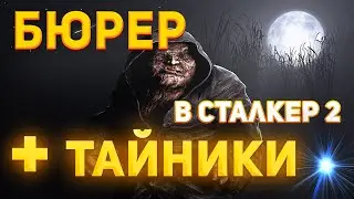 БЮРЕР В СТАЛКЕР 2 И СЕКРЕТНЫЕ ТАЙНИКИ | S.T.A.L.K.E.R. 2: Heart of Chornobyl