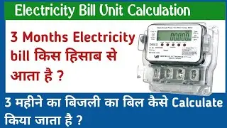 Single phase energy meter bill calculation | 3 months electricity bill calculation | Electrical work
