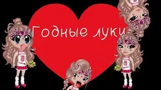 Аватария I Годные (нет) луки