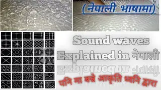 Sound waves passing through water(पानी) and salt(नुन)||नेपाली भाषामा||Experiment with sound wave