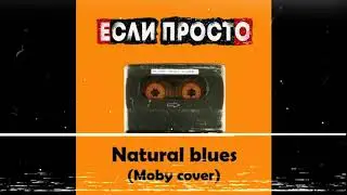 Если Просто   natural blues Moby cover
