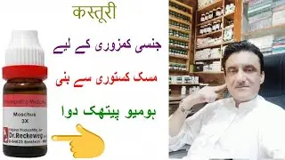 Moschus Homeopathic Medicine | in Hindi/Urdu | Dr Asad Abbas