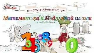 Математика в Медленной школе