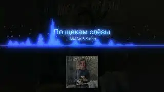 JANAGA & Kucher - по щекам слезы