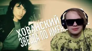 Реакция короля семени(Lida) и Лекса на 