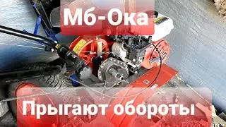 Мотоблок Ока,прыгают обороты,нет холостого хода.