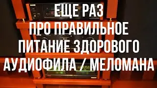 Once again about proper power supply for a healthy music lover/audiophile