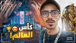 تغطيتي لكأس العالم للرياضات الألكترونية 🌍🏆😍🔥