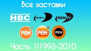 Все заставки НВС/Рен ТВ(Часть 1, 1993-2010)