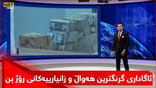 ئاگاداری گرنگترین هەواڵ و زانیارییەکانی رۆژ بن لە سەردێڕەکانی گەرمەهەواڵەوە