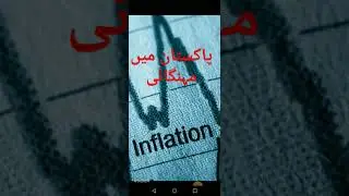 پاکستان میں مہنگائی/Inflation in Pakistan