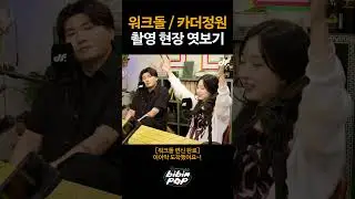 워크돌 VS 카더정원