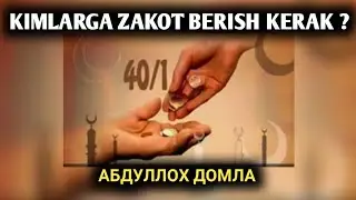 Кимларга Закот Бериш Керак ? | Абдуллох Домла