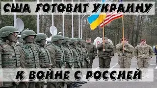 US prepares Ukraine for war with Russia