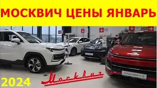 МОСКВИЧ ЦЕНЫ ЯНВАРЬ 2024