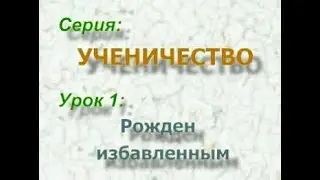Рожден Избавленным  Bert Klendennen  Ученичество