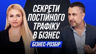 Секрети постійного трафіку в бізнес | Бізнес-розбір
