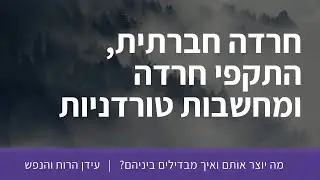 חרדה חברתית, התקף חרדה ומחשבות טורדניות: מה ההבדלים ביניהם ואיך מזהים אותם? | עידן הרוח והנפש