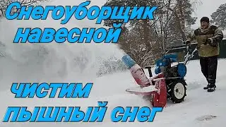 Снегоуборщик навесной для мотоблока. Чистим пышный снег.