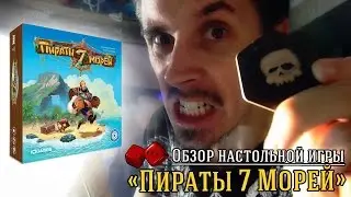 Пираты 7 Морей - обзор от 