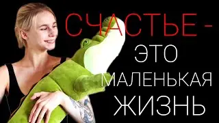 Хватит запрещать себе счастье! Как стать счастливым? Как наполнять свою жизнь счастьем каждый день?