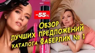 Обзор лучших предложений каталога Faberlic 1/2022