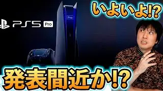 PS5proの発表はいよいよ間近に迫っている！？そもそも必要性はあるのか？最近の噂などから考えてみる！