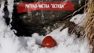 🆘РИТУАЛ-ЧИСТКА ОТ ОСТУД. ДЛЯ ЖЕНЩИН.💥💯