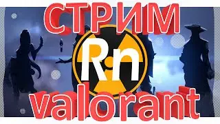 🔴VALORANT С Подписчиками | Сливаем Ранги