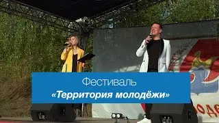 Фестиваль "Территория молодёжи"
