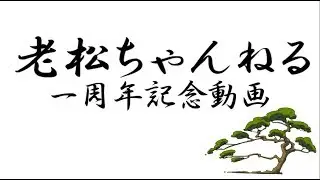 老松ch一周年記念動画