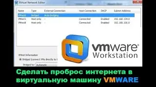 Перебросить сеть в виртуальную машину vmware