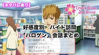 【ときメモGS3】好感度別　バイト訪問「ハロゲン」会話まとめ