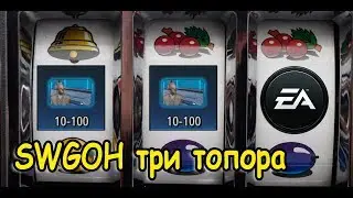 SWGOH Измерение подкрута или как поднять бабла
