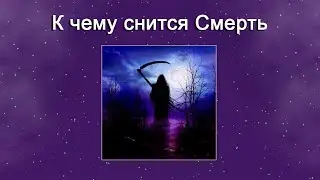 К чему снится Смерть – толкование сна по Соннику