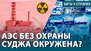 Курскую АЭС бросили без охраны. ВСУ продвинулись на 20 километров. Суджа в оперативном окружении