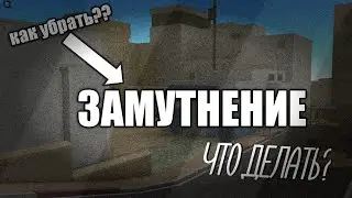 КАК ИСПРАВИТЬ ЗАМУТНЕНИЕ В КБРО И КВАДРАТ В ТРЕЙДАХ ?!?!? КБРО !!! КОНТР БЛОКС !!!!