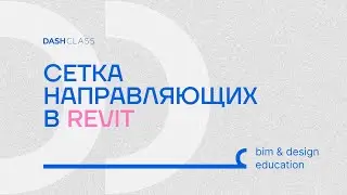 Сетка направляющих в REVIT
