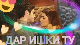 🔥ПРИМЕРА🔥😘ДАР ИШКИ ТУ ❤️‍🔥❤️‍🔥 МЕМИРАМ ❤️‍🩹😰😰