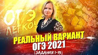 Реальный вариант ОГЭ 2021 | тестовая часть (№1-19)