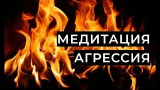 Медитация Агрессия