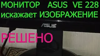 Монитор ASUS VE228 искажает изображение