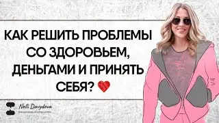 КАК РЕШИТЬ ПРОБЛЕМЫ СО ЗДОРОВЬЕМ, ДЕНЬГАМИ И ПРИНЯТЬ СЕБЯ? ❤️ (2020)