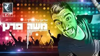 Moshe Peretz - Arutz Ad Elaich 🔯 משה פרץ | ארוץ עד אליך 🔯